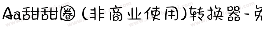 Aa甜甜圈 (非商业使用)转换器字体转换